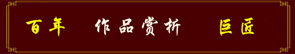中国艺术百年巨匠·吴广华  孙晓云作品欣赏