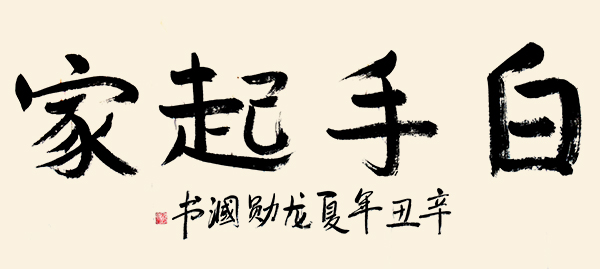 百年藝術(shù)·百年巨匠—龍勛漍 孫曉云專題報(bào)道