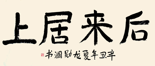 百年藝術(shù)·百年巨匠—龍勛漍 孫曉云專題報(bào)道