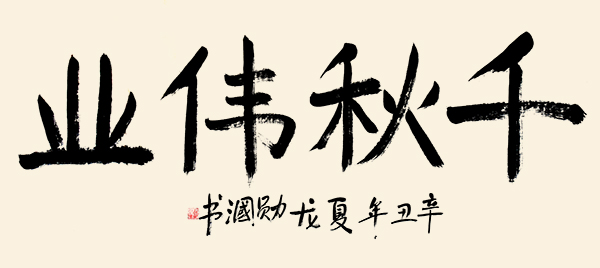 百年藝術(shù)·百年巨匠—龍勛漍 孫曉云專題報(bào)道