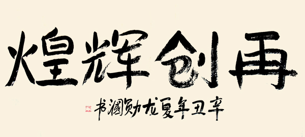 百年藝術(shù)·百年巨匠—龍勛漍 孫曉云專題報(bào)道