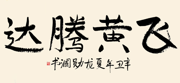 百年藝術(shù)·百年巨匠—龍勛漍 孫曉云專題報(bào)道