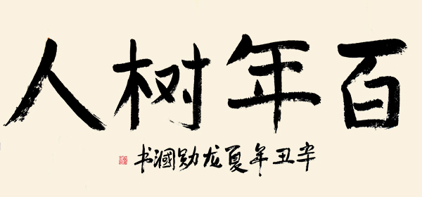 百年藝術(shù)·百年巨匠—龍勛漍 孫曉云專題報(bào)道