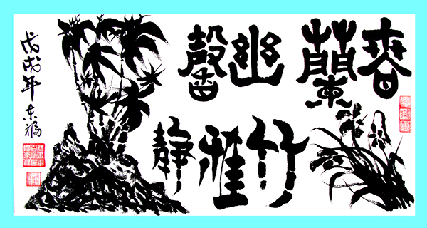 百年光輝·新時代的藝術(shù)家—歐陽東福 沈鵬專題報道
