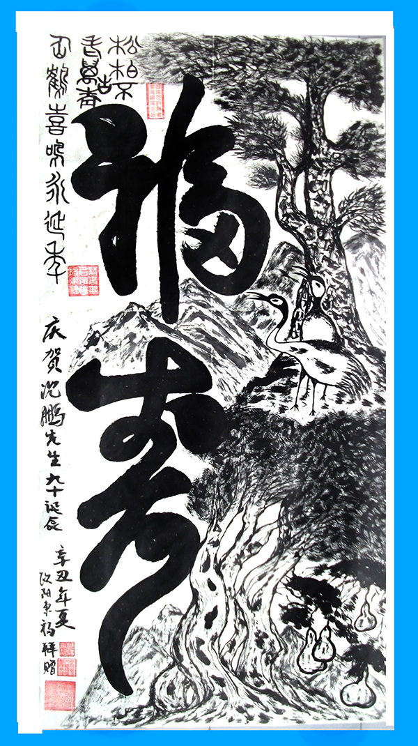 百年光輝·新時代的藝術(shù)家—歐陽東福 沈鵬專題報道