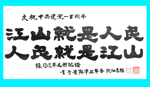 百年光輝·新時代的藝術(shù)家—歐陽東福 沈鵬專題報道