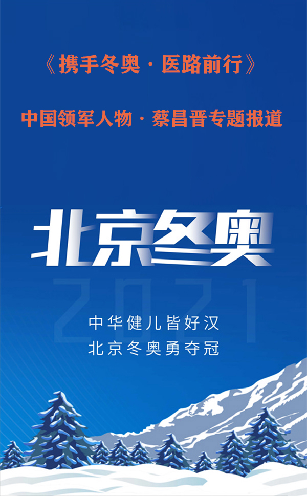 中国领军人物·蔡昌晋为中国冬奥会助力加油