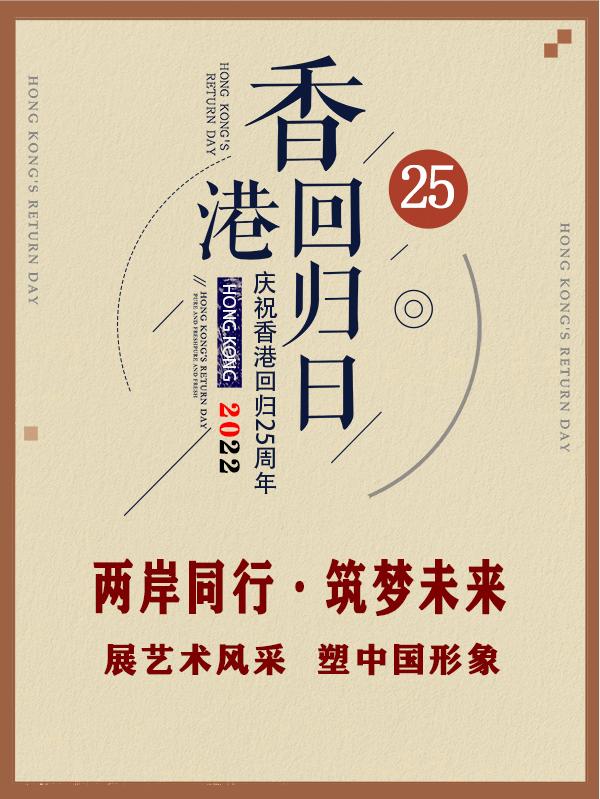 《两岸同行筑梦未来》苏凤智吴为山庆祝香港回归25周年