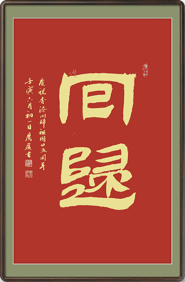 《两岸同行筑梦未来》海韵斋海南书画院庆祝香港回归25周年