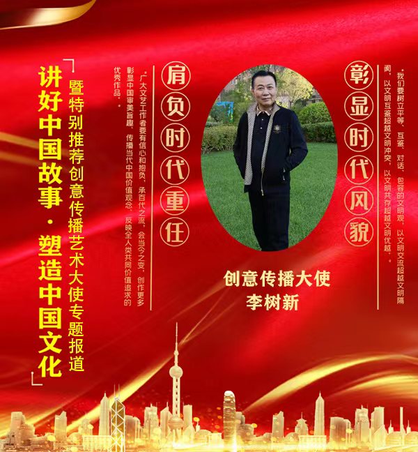 《讲好中国故事》CCTV特别推荐创意传播艺术大使·李树新