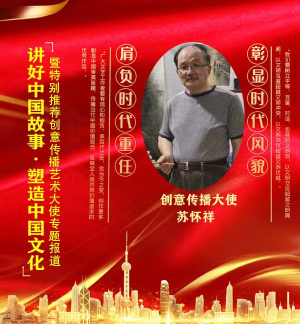 《讲好中国故事》特别推荐创意传播艺术大使·苏怀祥