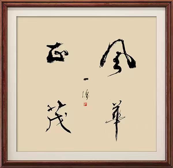 《中法建交60周年》中国艺术文化代表人物——陈一源
